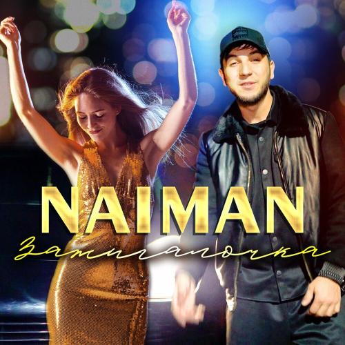 Зажигалочка - Naiman