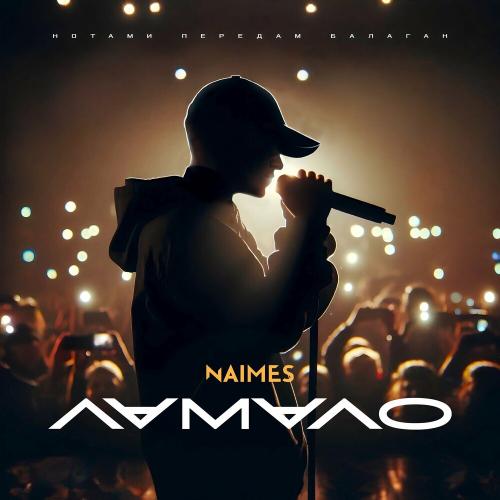 Naimes - Ламало
