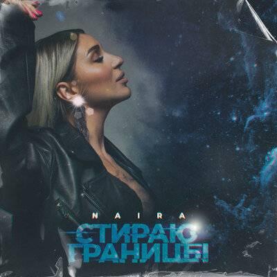 Naira - Стираю Границы