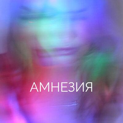 NAiTA - Амнезия