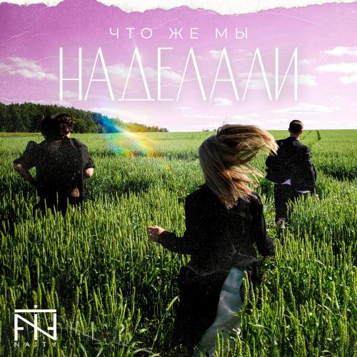 NAiTA - Что Же Мы Наделали