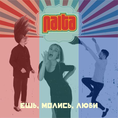 NAiTA - Ешь Молись Люби