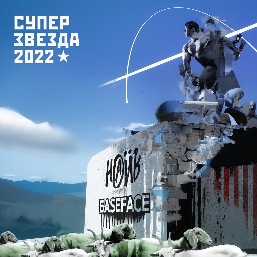 Суперзвезда 2022 (Instrumental) - НАИВ, BaseFace
