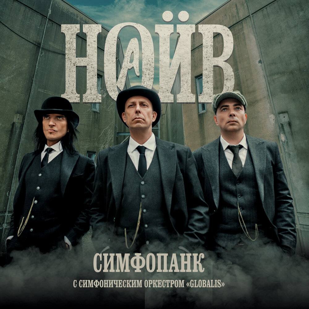 ННННЗ - НАИВ, Симфонический оркестр «Глобалис»