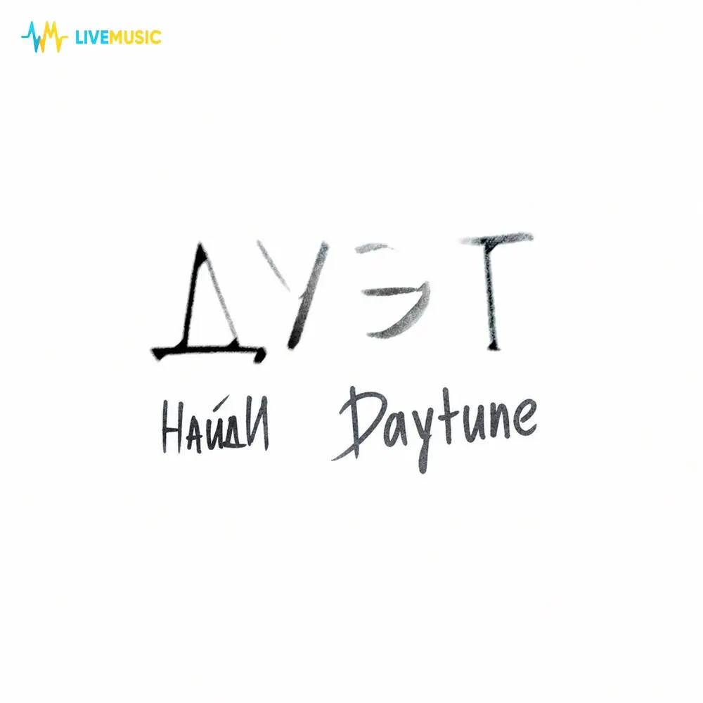 Дуэт - НайдИ, Daytune