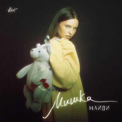 Мишка - НайдИ