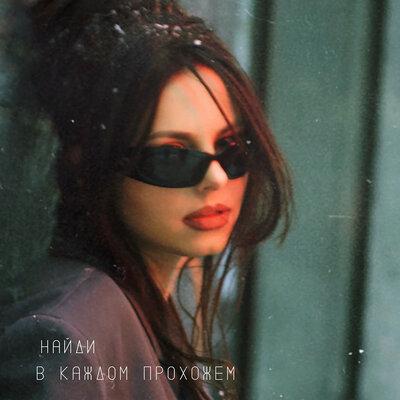 В каждом прохожем - НайдИ