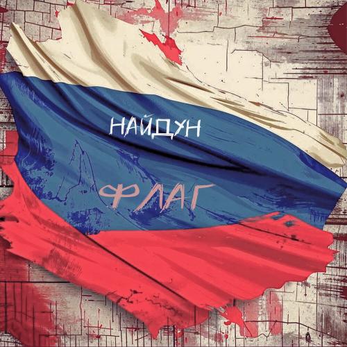 Найдун - Флаг