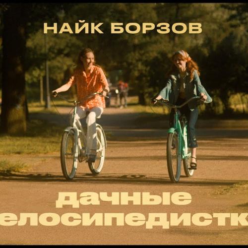 Дачные велосипедистки - Найк Борзов