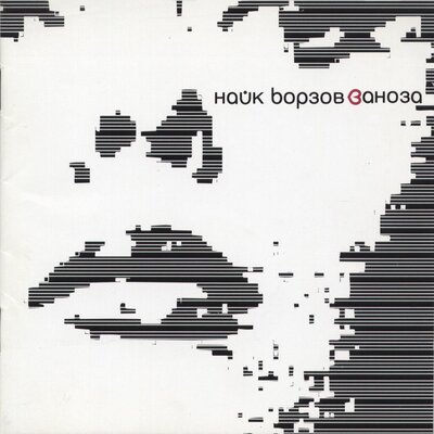 Некорректная конкретность - Найк Борзов