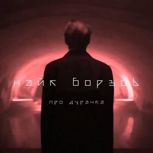 Найк Борзов - Про Дурачка