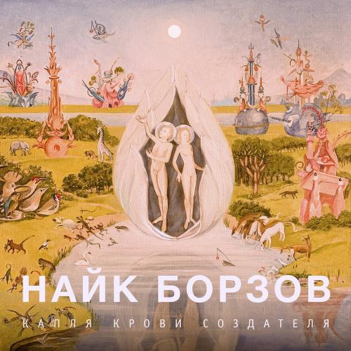 Слышу Тьму - Найк Борзов