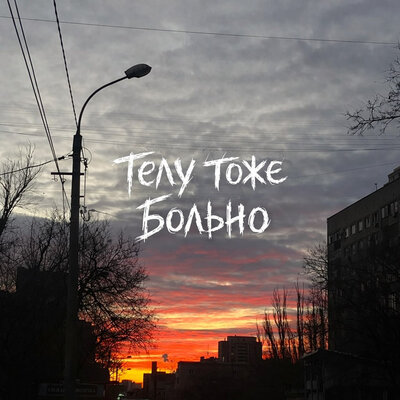 Телу тоже больно - найтивыход, Папин Олимпос
