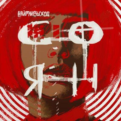 соня - Найтивыход
