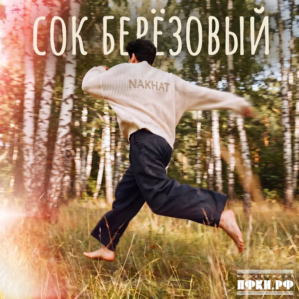 Сок берёзовый - NAKHAT