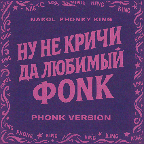 Nakol, PHONKY KING - Ну не кричи да любимый ФОНК (PHONK Version)