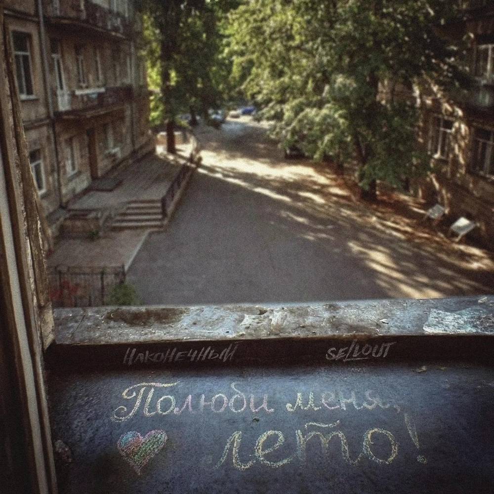 Наконечный & SELLOUT - Полюби меня, лето!