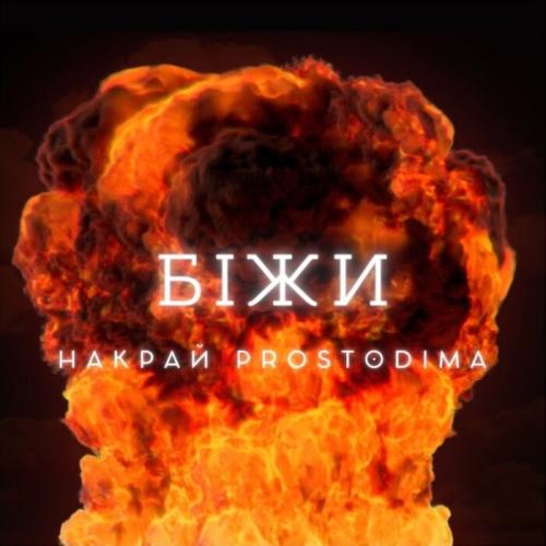 Біжи - Накрай feat. PROST0DIMA