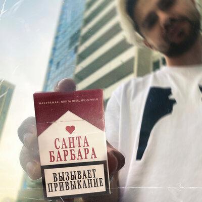 Санта-Барбара - НАКУРАЖАХ, Nikita Rise, Hulumulu