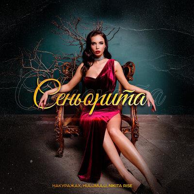 Сеньорита - НАКУРАЖАХ & Nikita Rise & Hulumulu