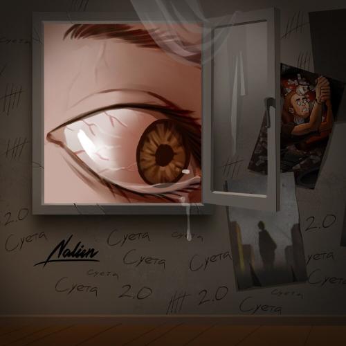 Nalien - Суета 2.0