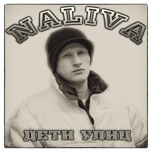 Дети улиц - Naliva