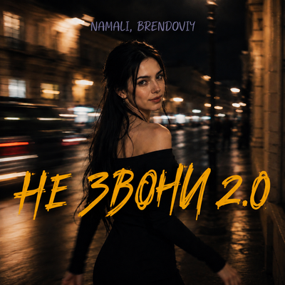 Не звони 2.0 - NAMALI, BRENDOVIY