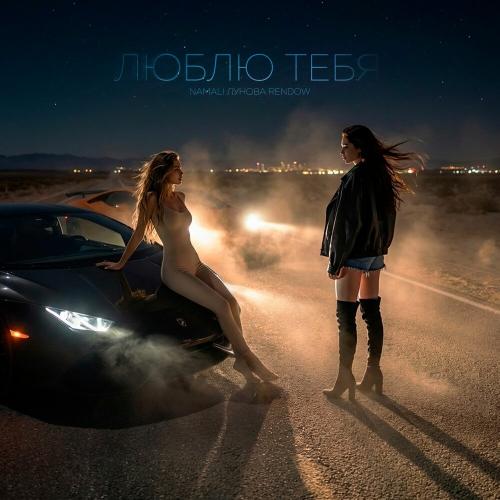 NAMALI, ЛУНОВА, Rendow - Люблю тебя 3.0