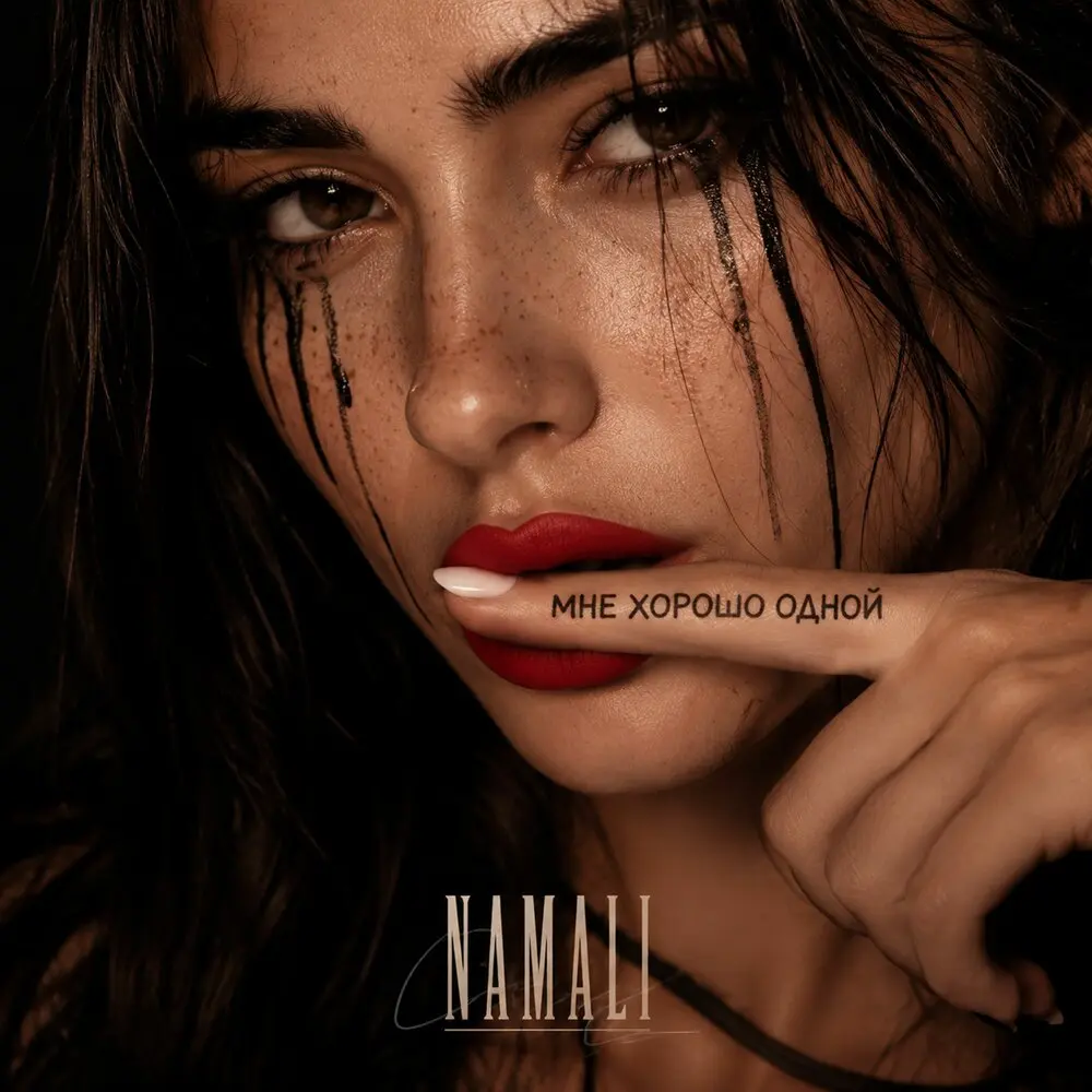 Мне хорошо одной - NAMALI