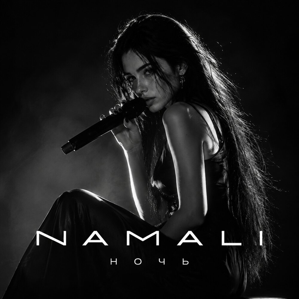 Ночь - NAMALI