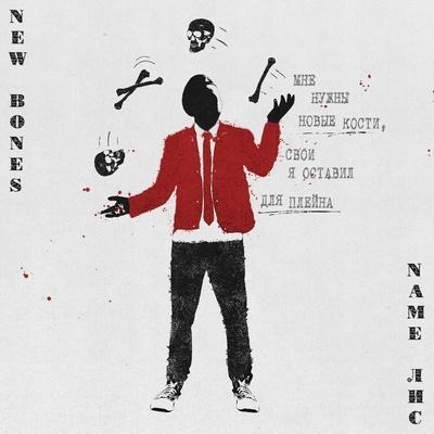 NAME ЛИС feat. Pauline Seaver - New Bones