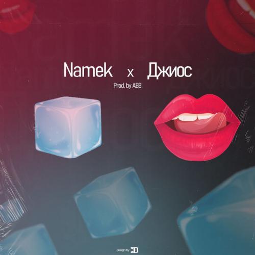 Namek feat. Джиос - Твои Губы Лёд