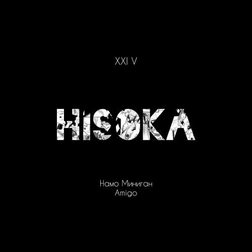 Намо Миниган, Amigo - Hisoka