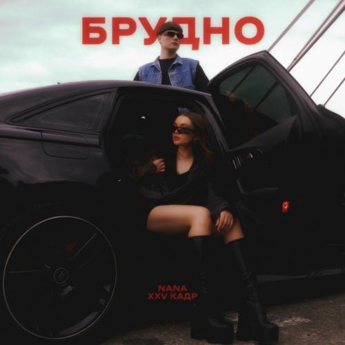 NANA feat. XXV кадр - Брудно