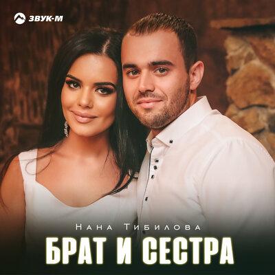 Брат и сестра - Нана Тибилова
