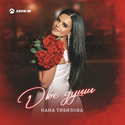 Две души - Нана Тибилова