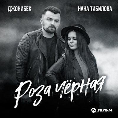 Роза Чёрная - Нана Тибилова feat. Джонибек