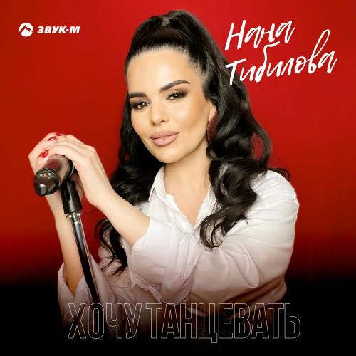 Хочу Танцевать - Нана Тибилова