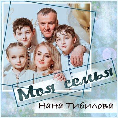 Моя семья - Нана Тибилова