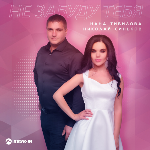 Не забуду тебя - Нана Тибилова & Николай Синьков