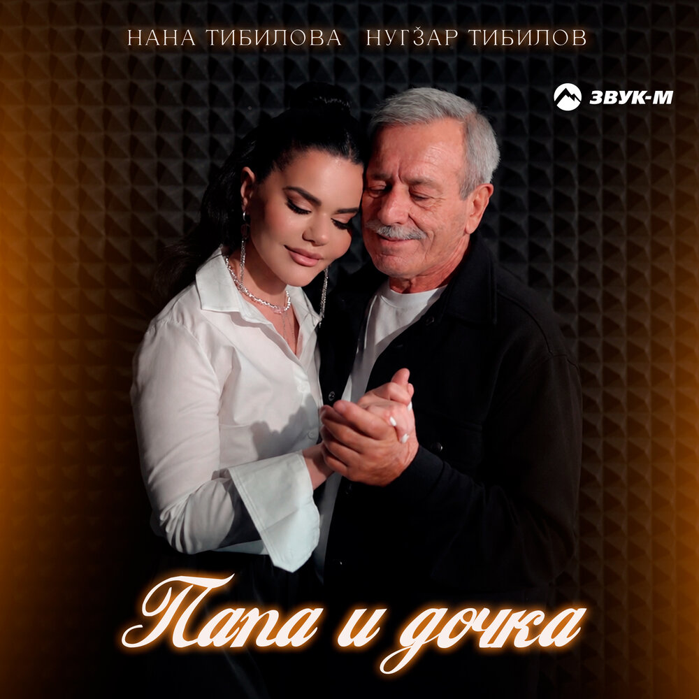 Папа и дочка - Нана Тибилова, Нугзар Тибилов