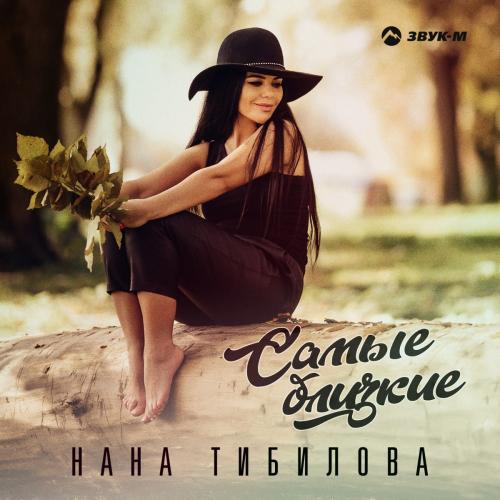 Самые Близкие - Нана Тибилова