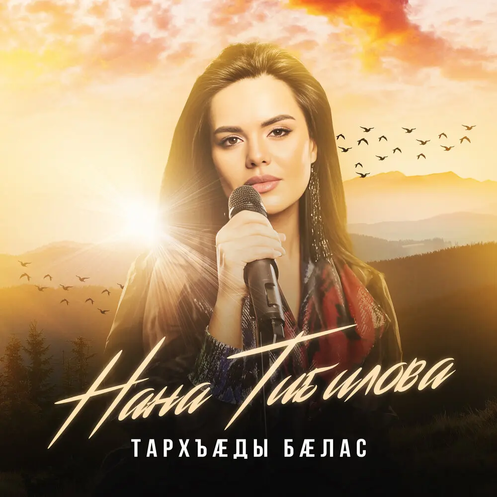 Тархъады балас - Нана Тибилова