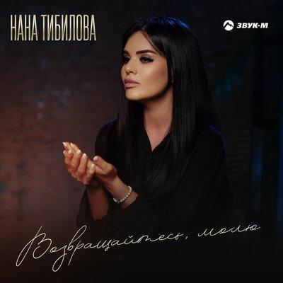 Возвращайтесь молю - Нана Тибилова