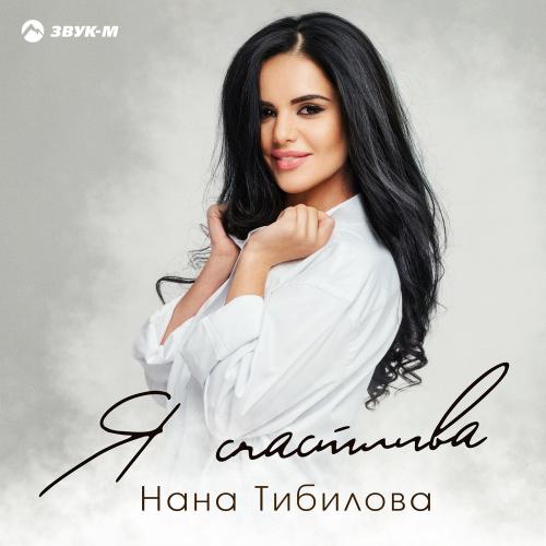 Я Счастлива - Нана Тибилова