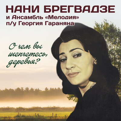 Ямщики - Нани Брегвадзе, Ансамбль _Мелодия_ п_у Георгия Гараняна