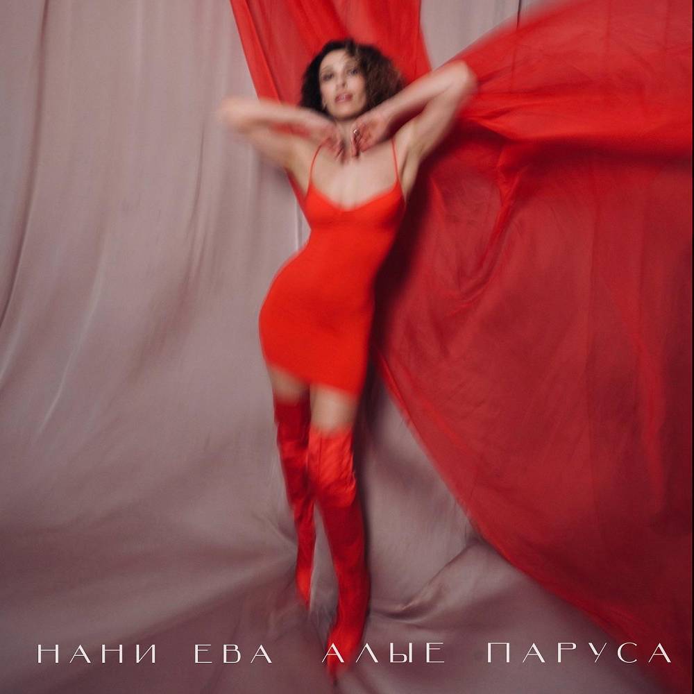 Алые паруса - Нани Ева