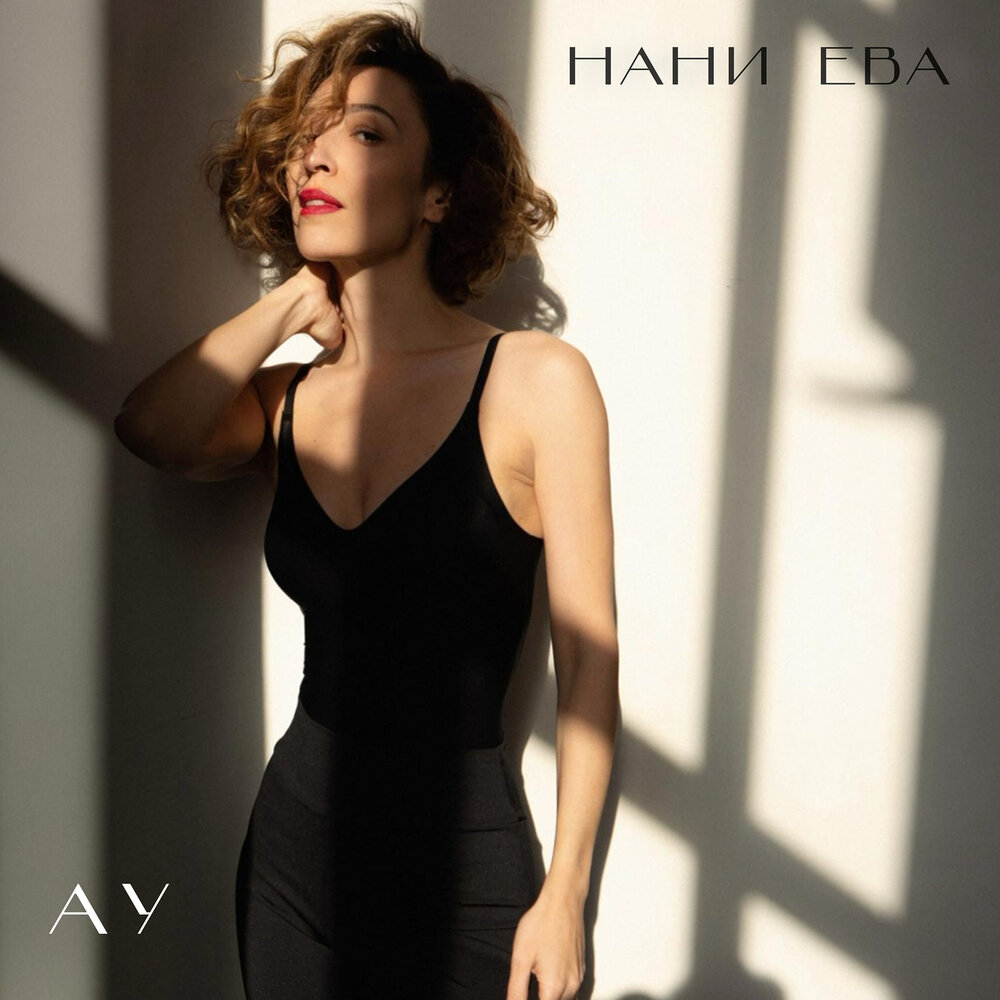 Нани Ева - Ау