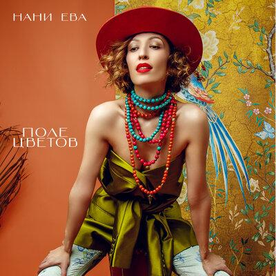 Нани Ева - Поле цветов