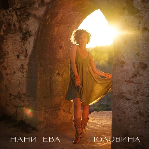 Нани Ева - Половина